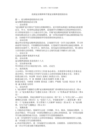 浅谈延安精神和开展延安精神进校园活动精选