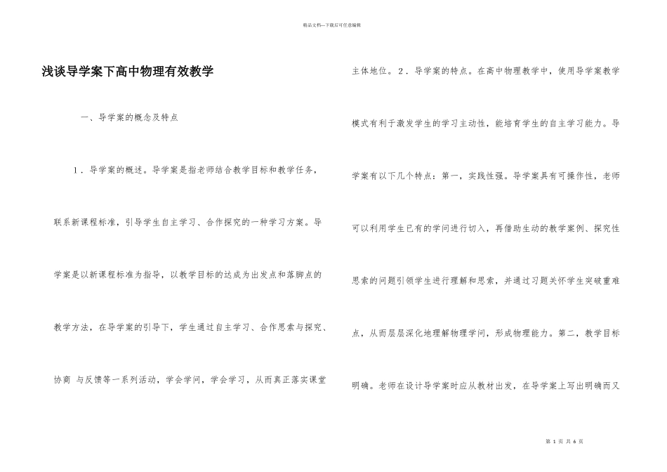 浅谈导学案下高中物理有效教学_第1页