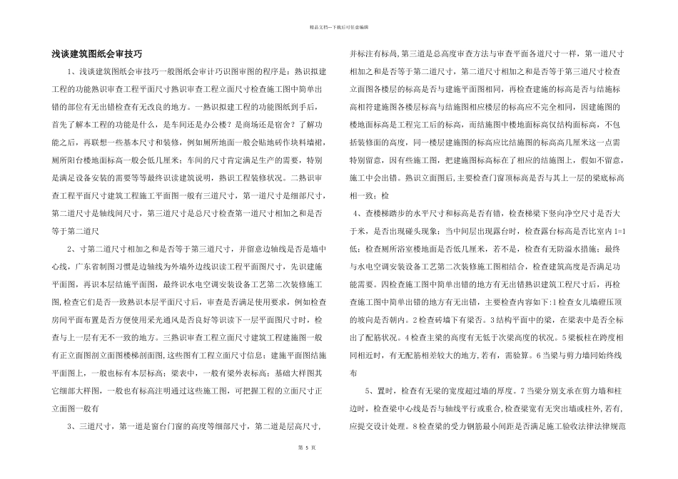 浅谈建筑图纸会审技巧_第1页