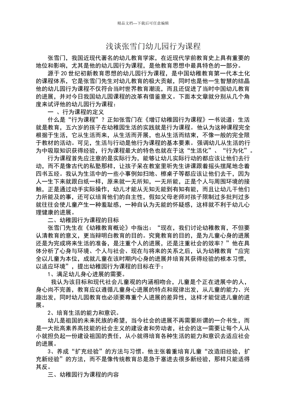 浅谈张雪门幼儿园的行为课程_第1页