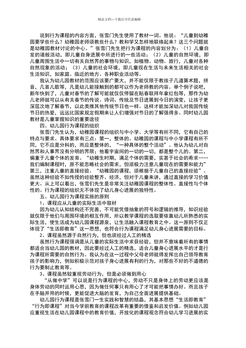 浅谈张雪门幼儿园的行为课程_第2页