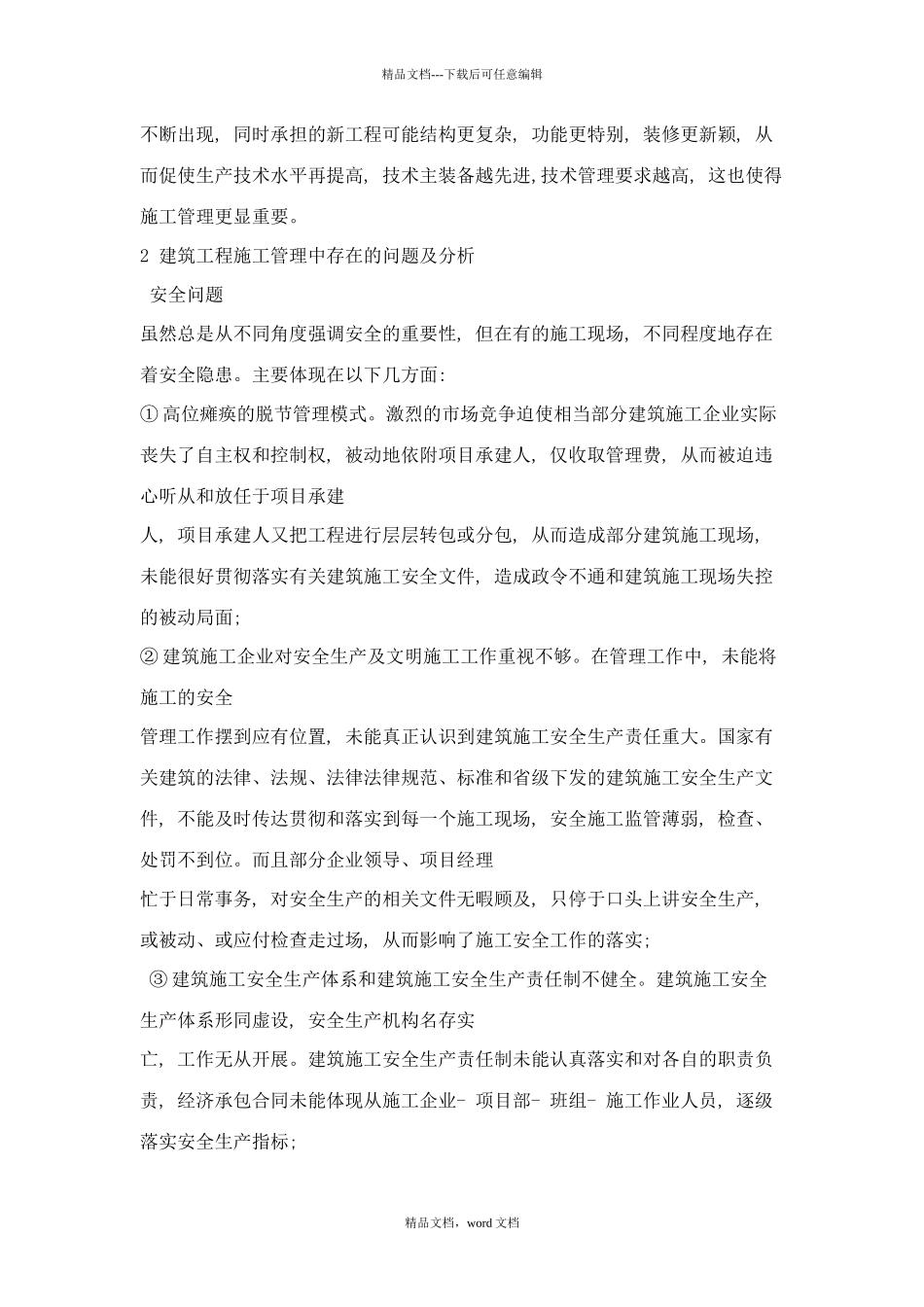 浅谈建筑工程施工管理中存在的问题与对策_第2页