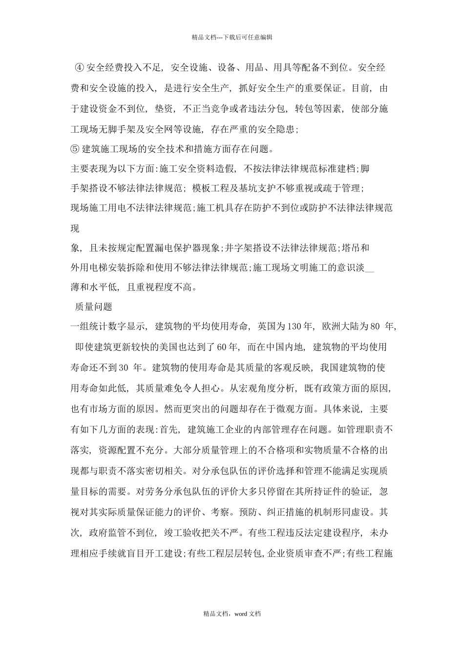 浅谈建筑工程施工管理中存在的问题与对策_第3页