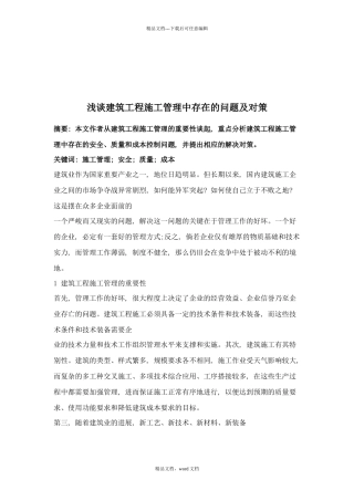 浅谈建筑工程施工管理中存在的问题与对策