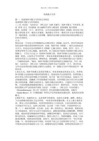 浅谈散文写作精选