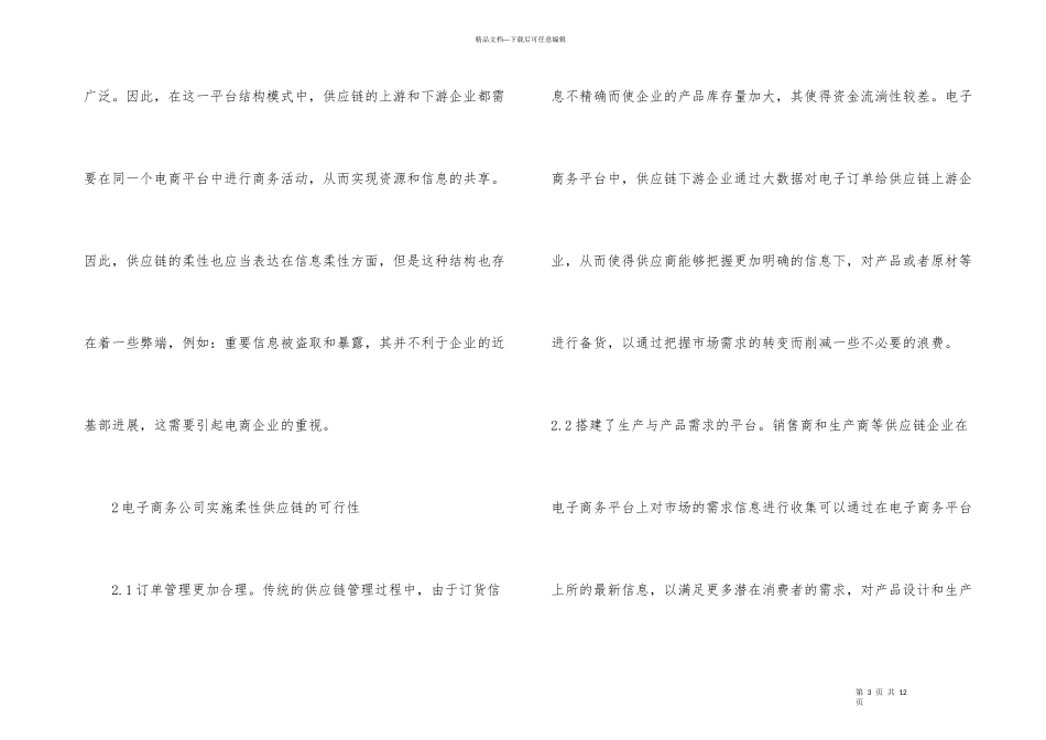 浅谈柔性供应链对电子商务公司的影响_第3页