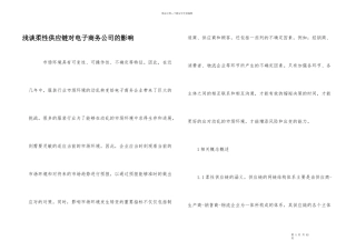 浅谈柔性供应链对电子商务公司的影响