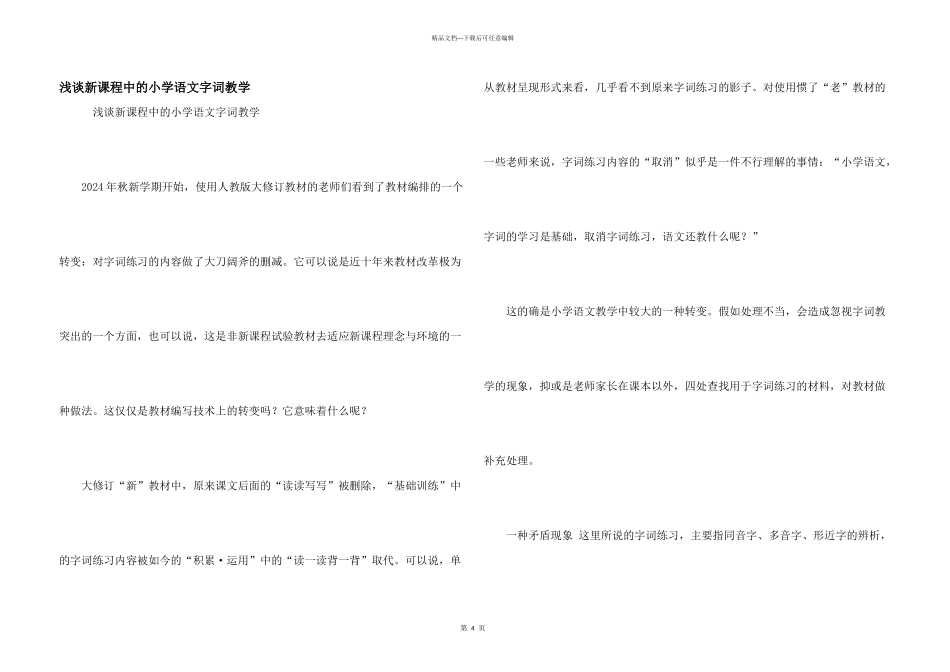 浅谈新课程中的小学语文字词教学_第1页