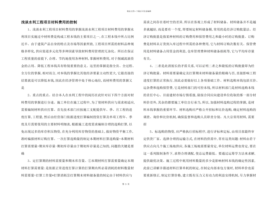 浅谈水利工程项目材料费用的控制_第1页