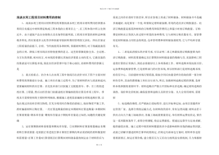 浅谈水利工程项目材料费用的控制