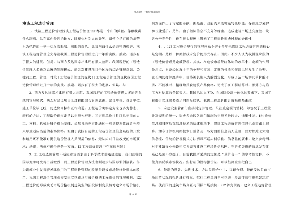 浅谈工程造价管理_第1页
