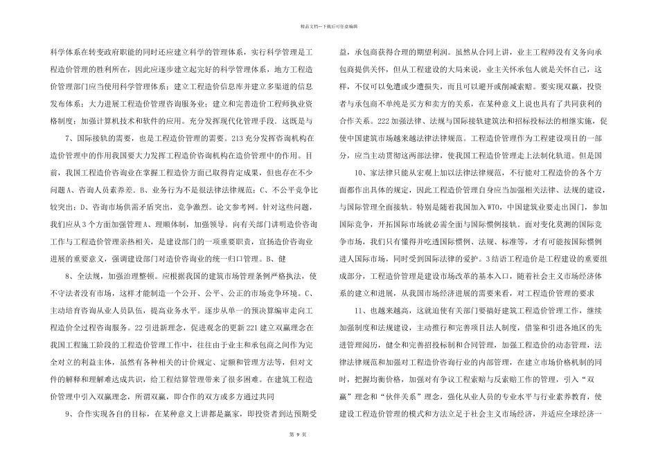 浅谈工程造价管理_第2页