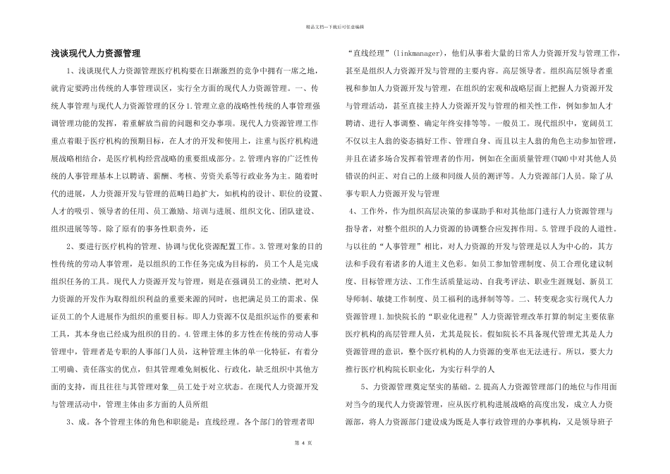 浅谈现代人力资源管理_第1页