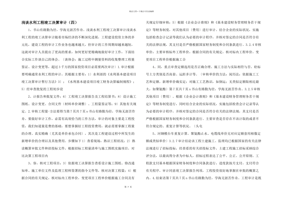 浅谈水利工程竣工决算审计_第1页
