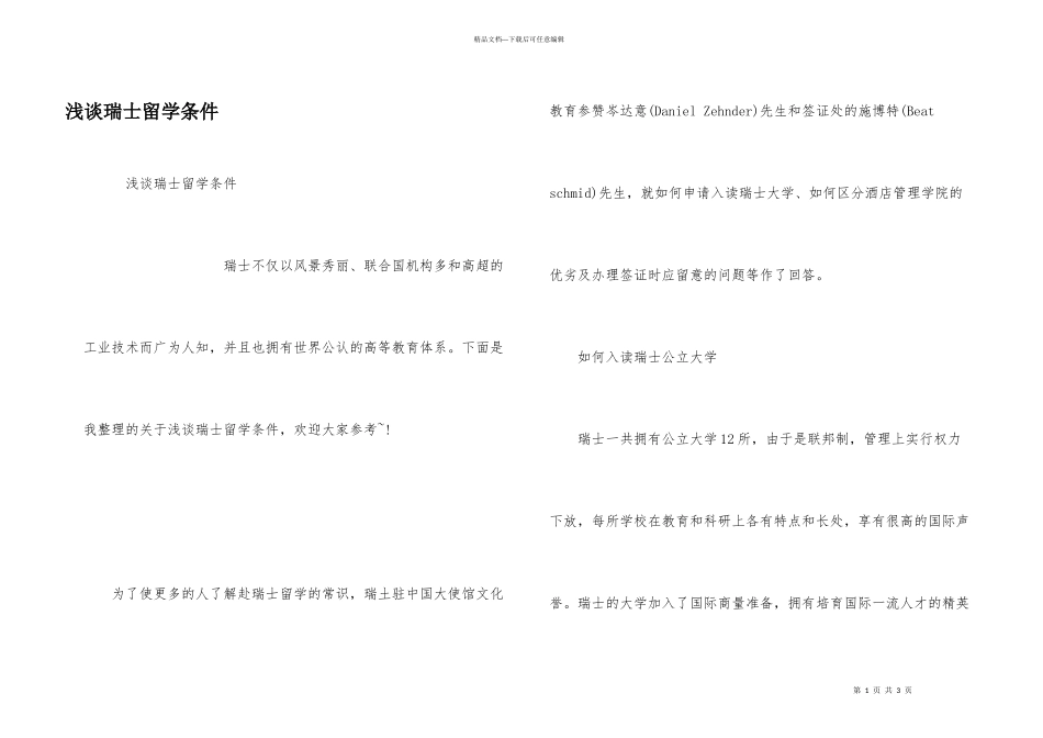 浅谈瑞士留学条件_第1页