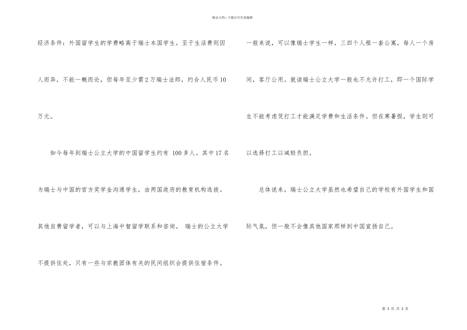 浅谈瑞士留学条件_第3页