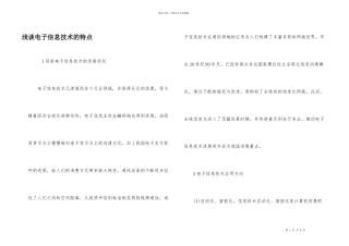 浅谈电子信息技术的特点