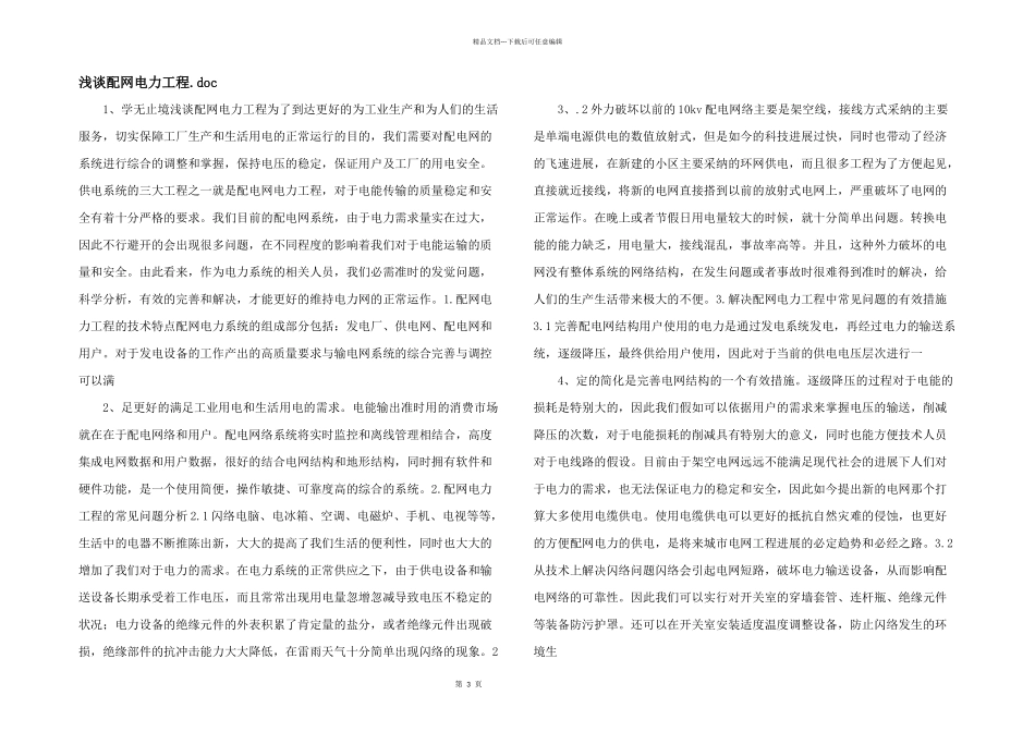 浅谈配网电力工程.doc_第1页