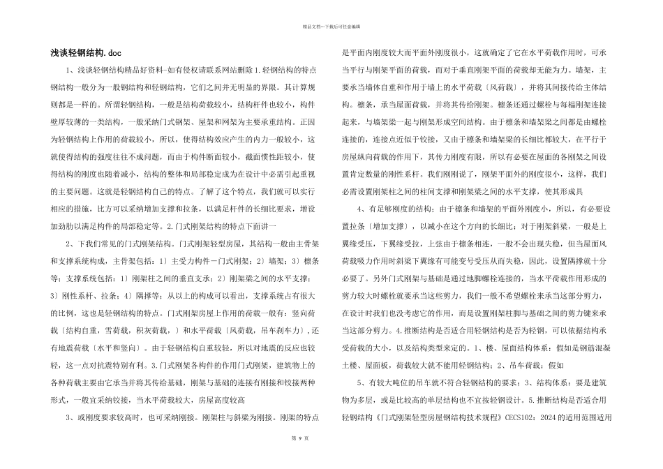 浅谈轻钢结构.doc_第1页