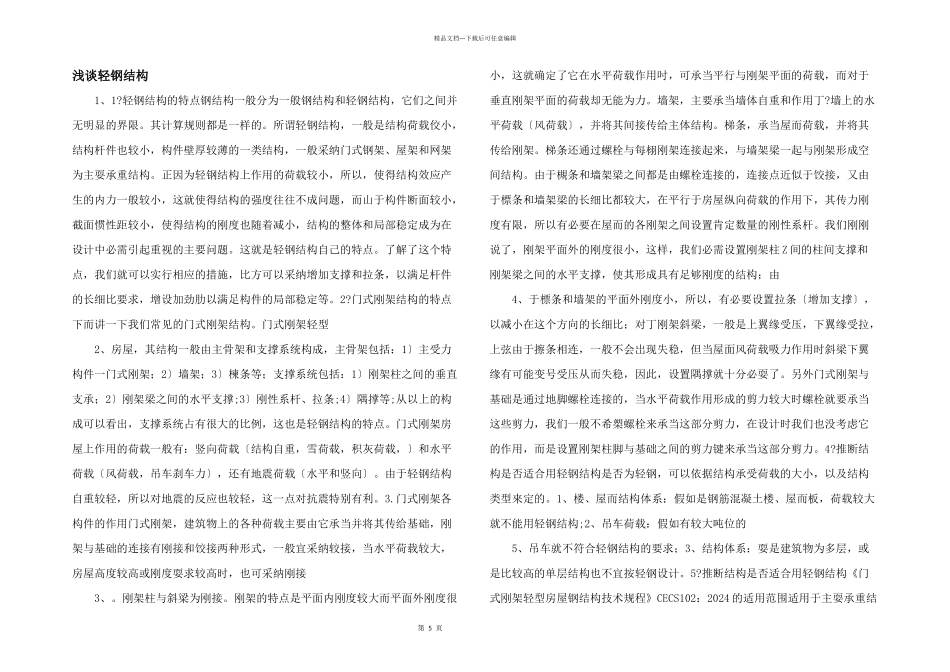 浅谈轻钢结构_第1页