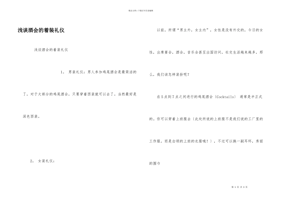 浅谈酒会的着装礼仪_第1页