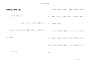 浅谈酒会的着装礼仪