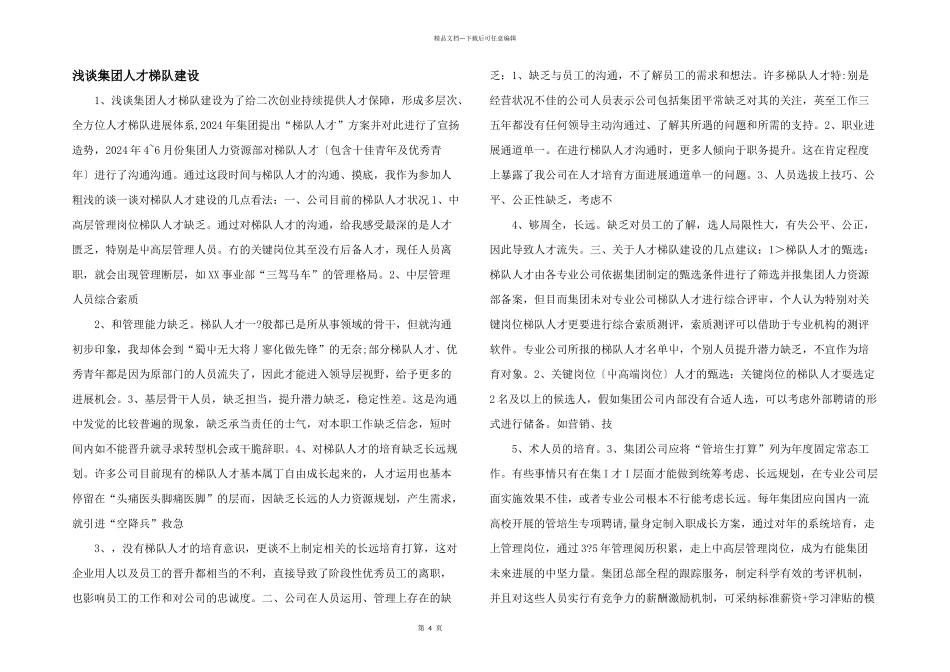 浅谈集团人才梯队建设_第1页