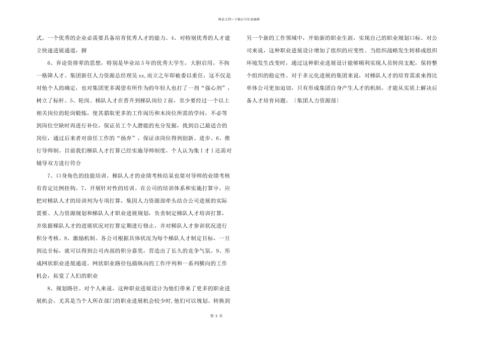 浅谈集团人才梯队建设_第2页