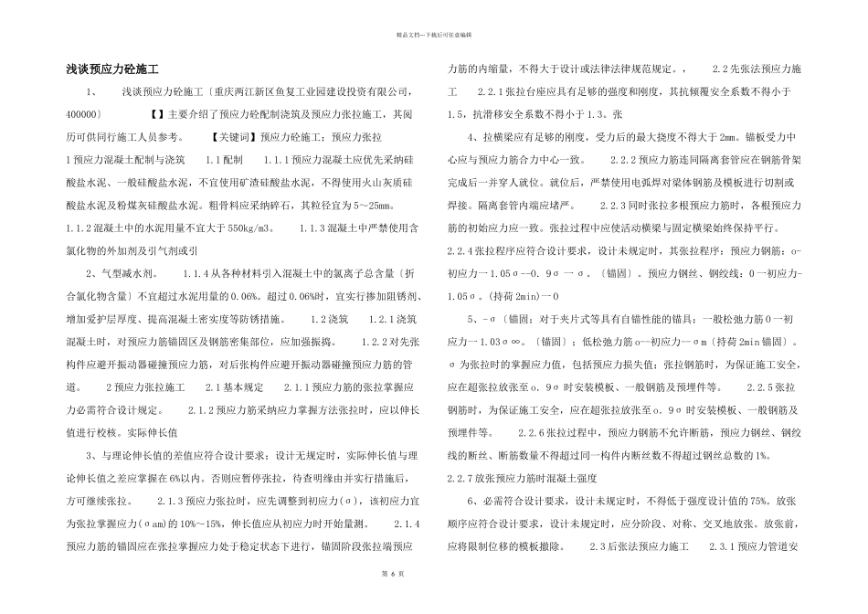 浅谈预应力砼施工_第1页