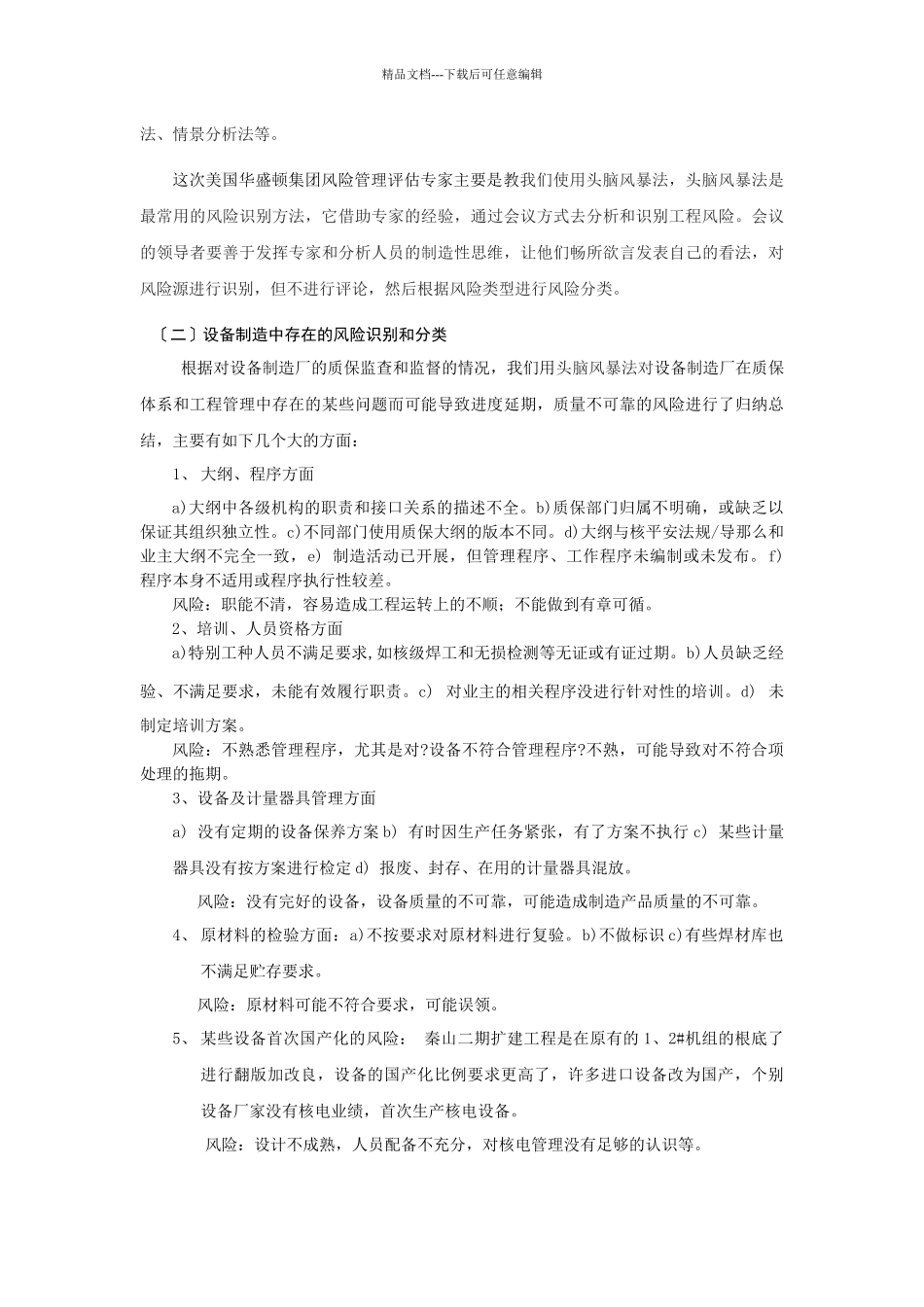 浅谈风险管理在质保管理中的应用(周雪梅_第2页