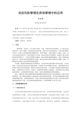 浅谈风险管理在质保管理中的应用(周雪梅