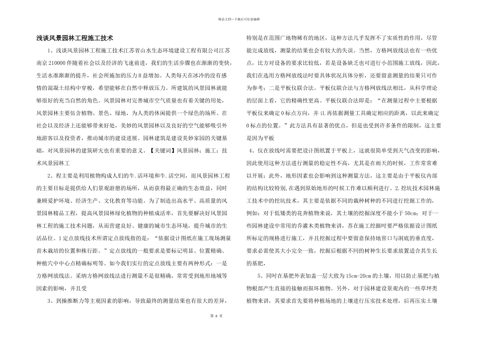 浅谈风景园林工程施工技术_第1页