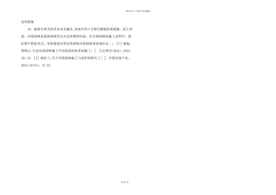 浅谈风景园林工程施工技术_第3页