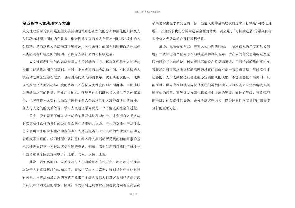 浅谈高中人文地理学习方法_第1页