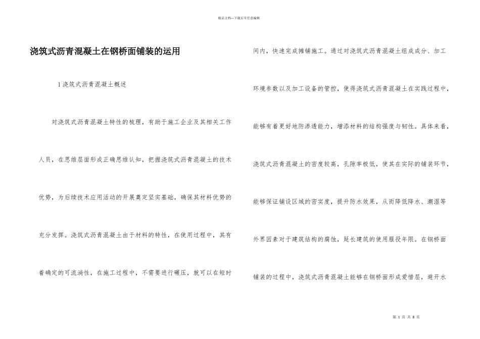 浇筑式沥青混凝土在钢桥面铺装的运用_第1页