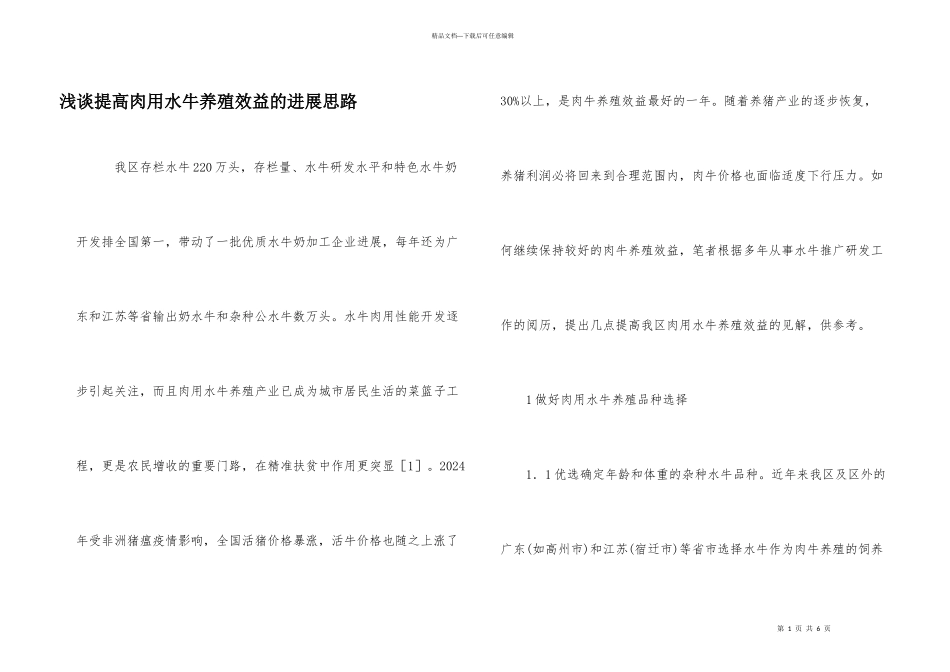 浅谈提高肉用水牛养殖效益的发展思路_第1页