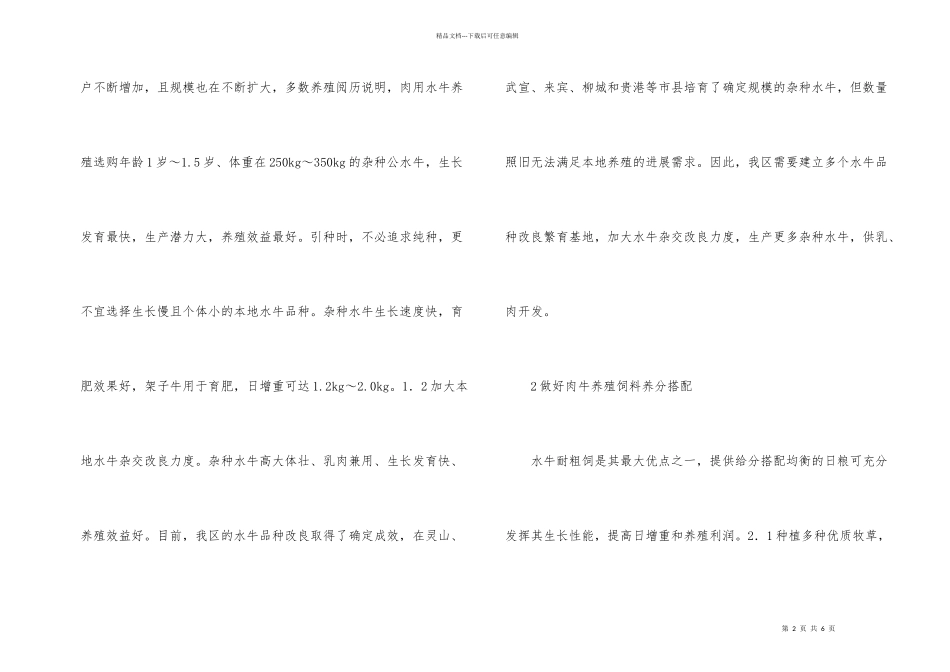 浅谈提高肉用水牛养殖效益的发展思路_第2页