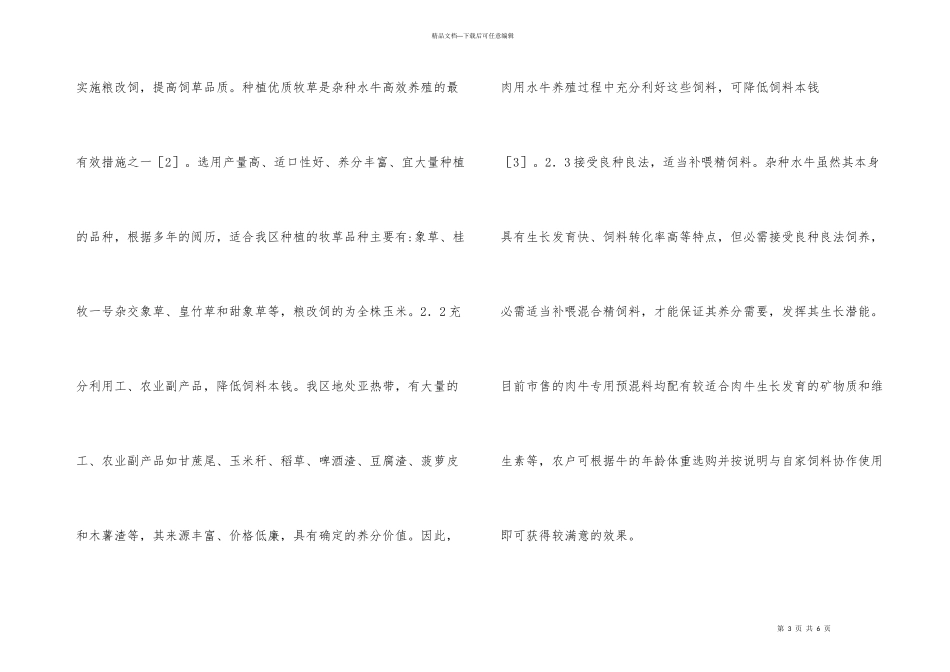 浅谈提高肉用水牛养殖效益的发展思路_第3页
