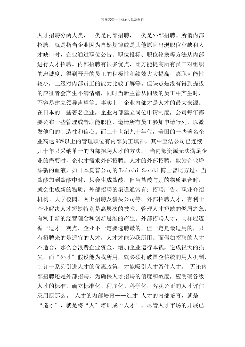 浅谈战略性人才储备_第2页