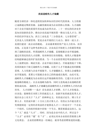 浅谈战略性人才储备