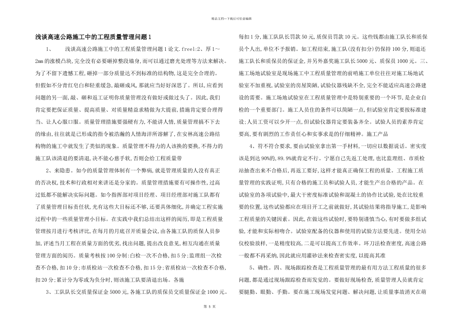 浅谈高速公路施工中的工程质量管理问题1_第1页