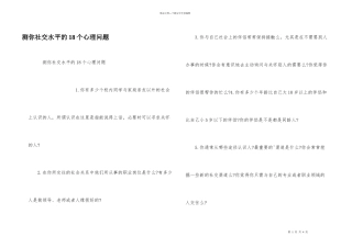 测你社交水平的18个心理问题