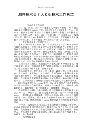 测井技术员个人专业技术工作总结