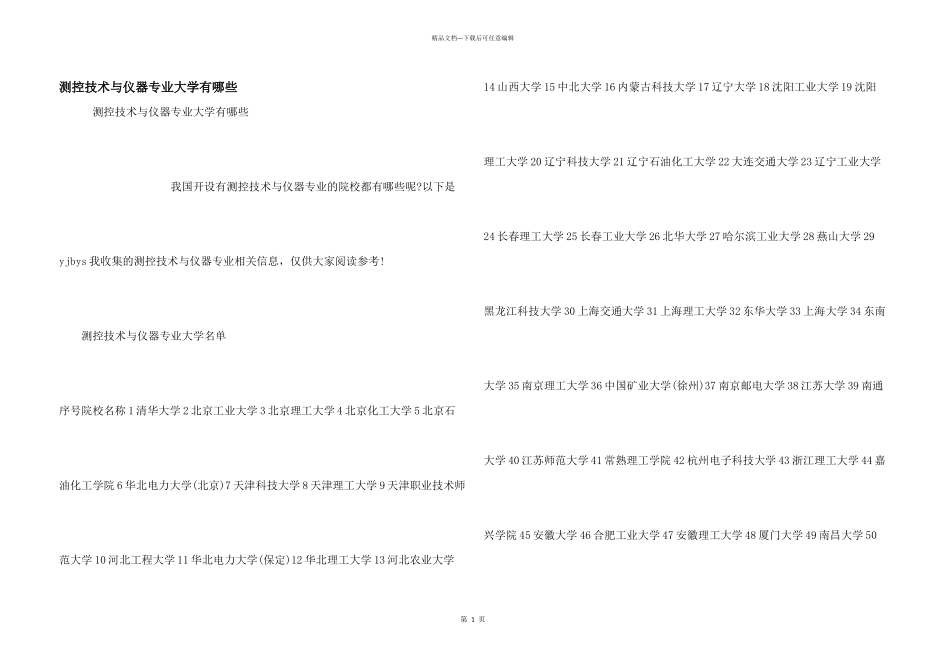 测控技术与仪器专业大学有哪些_第1页