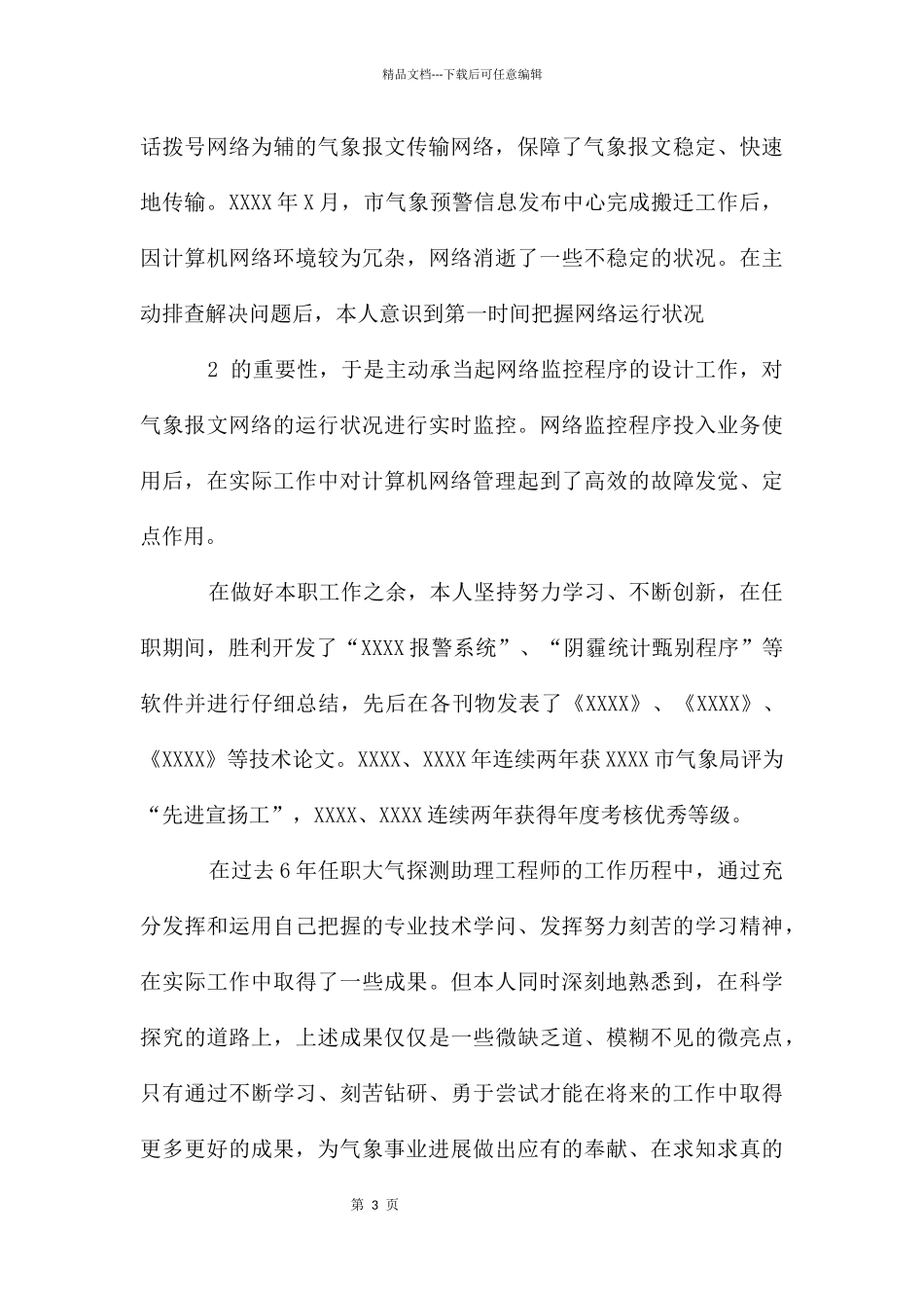 测报工作技术工作总结_第3页