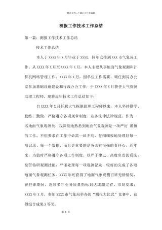 测报工作技术工作总结