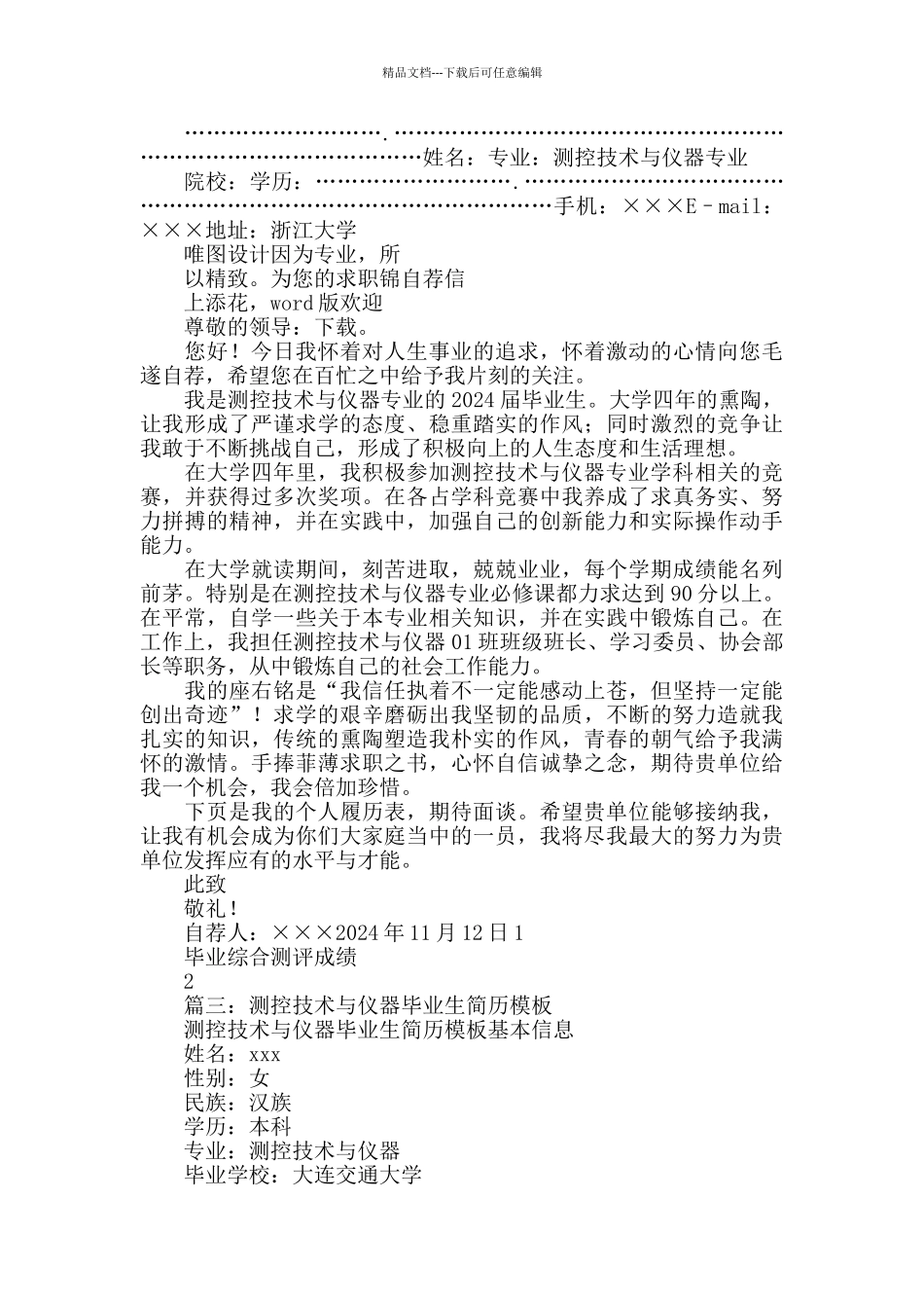 测控技术与仪器个人简历模板_第2页