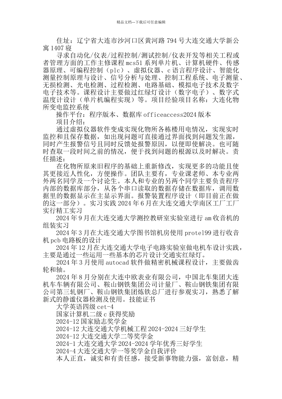 测控技术与仪器个人简历模板_第3页