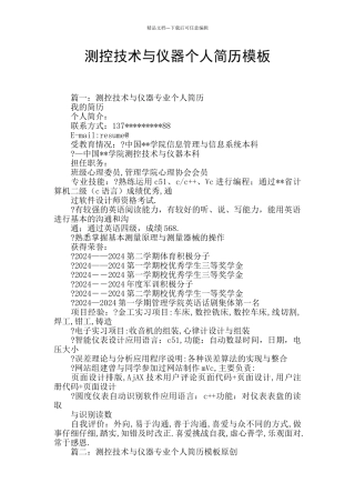 测控技术与仪器个人简历模板