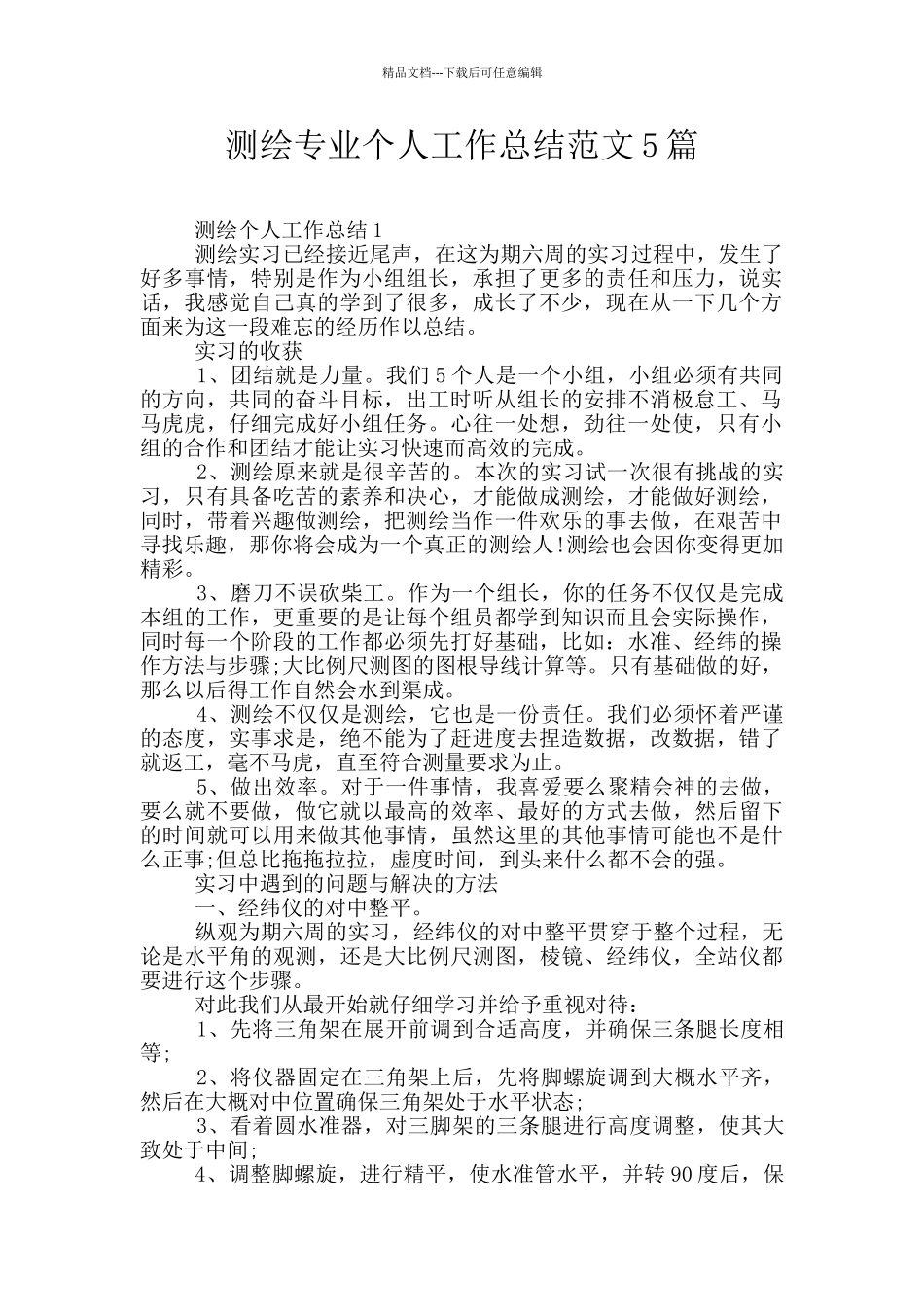 测绘专业个人工作总结范文5篇_第1页